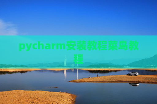 pycharm安装教程菜鸟教程 pycharm安装教程菜鸟教程