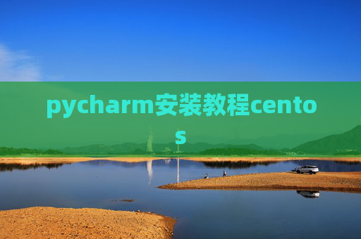 pycharm安装教程centos